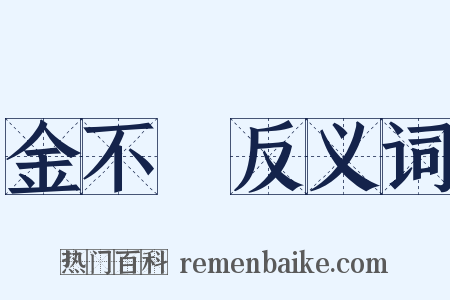 金不換反义词是什么意思的图片